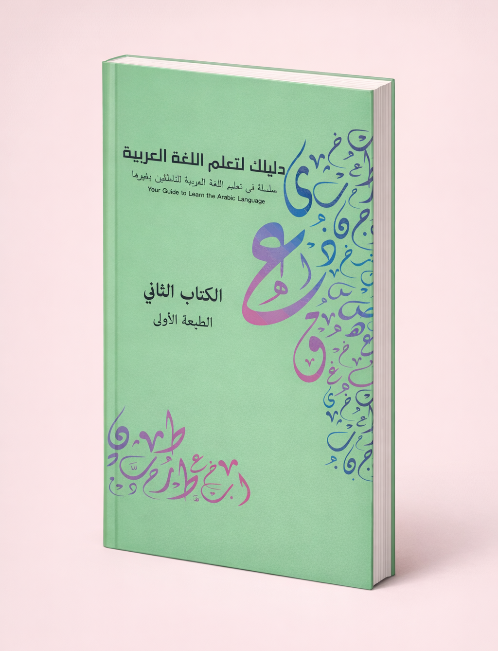 Your Guide to Learn Arabic (Part two)
